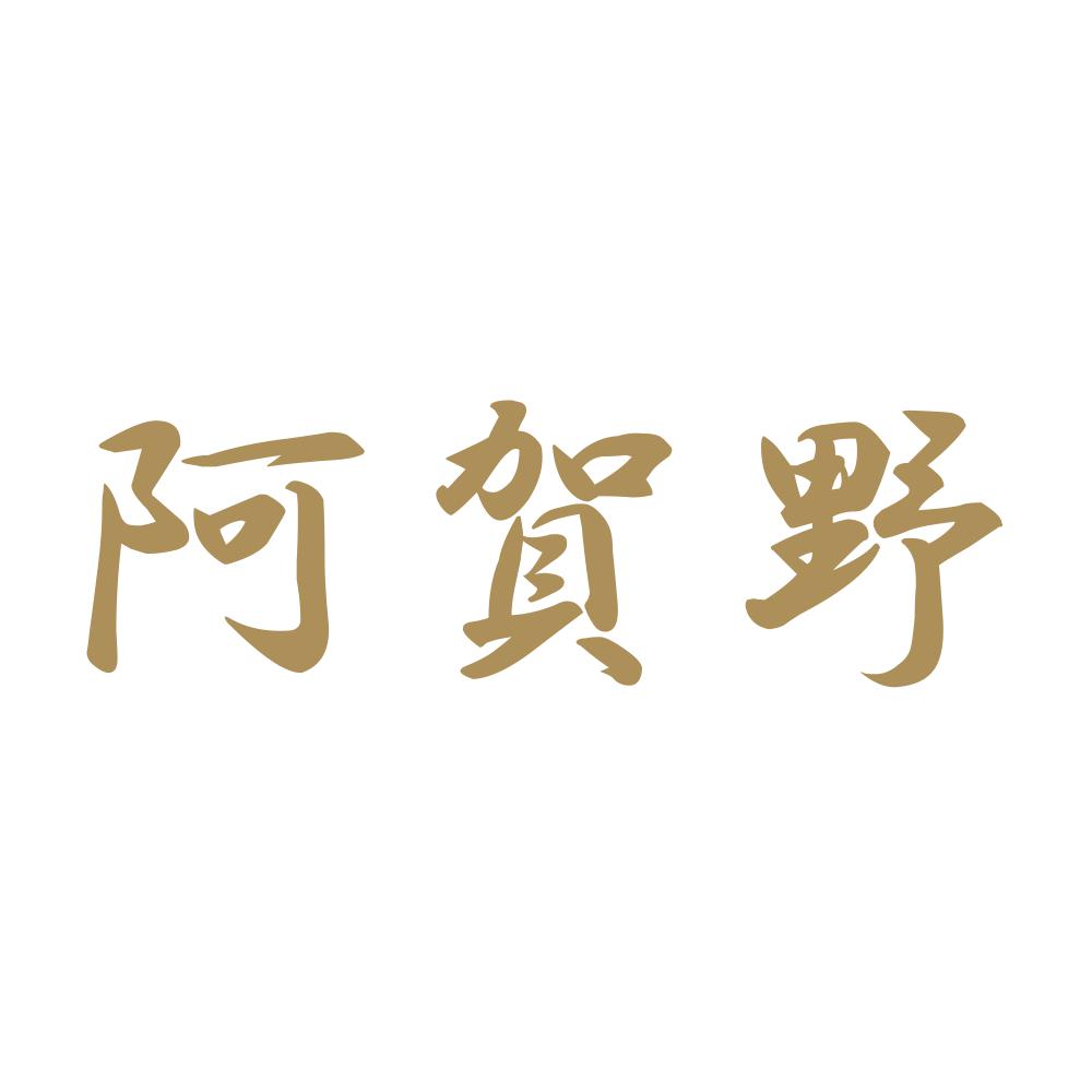 阿賀野 9
