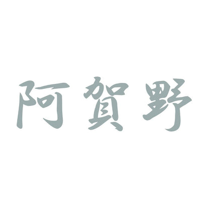 阿賀野 10
