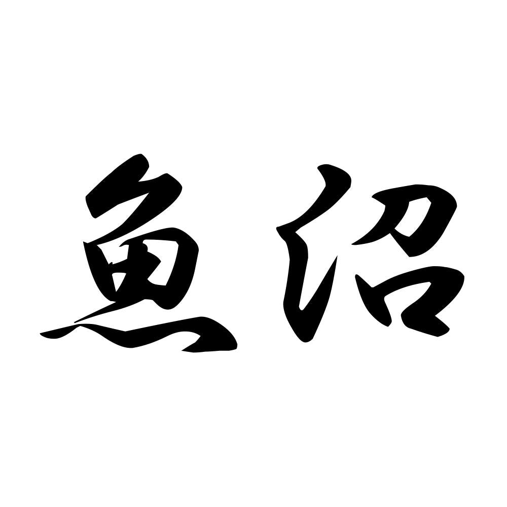 魚沼