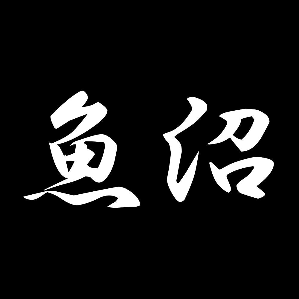 魚沼 7