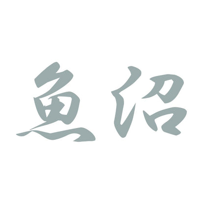 魚沼 10