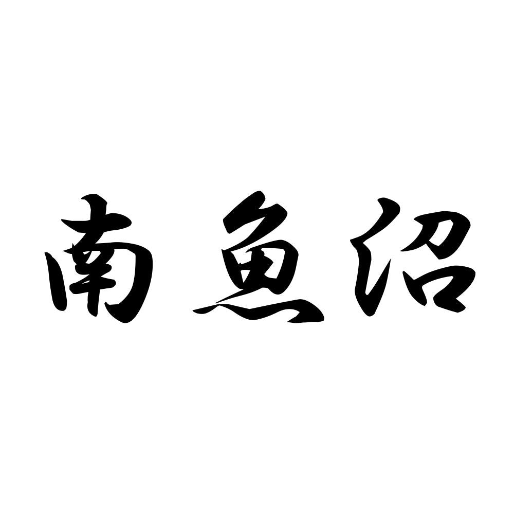 南魚沼