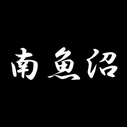南魚沼 7