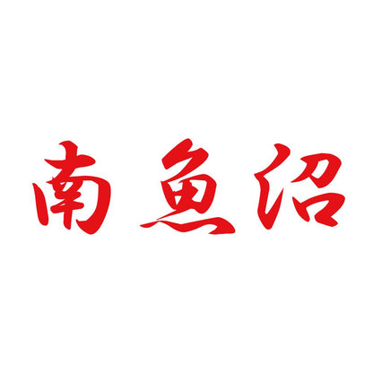 南魚沼 8