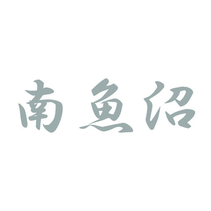 南魚沼 10