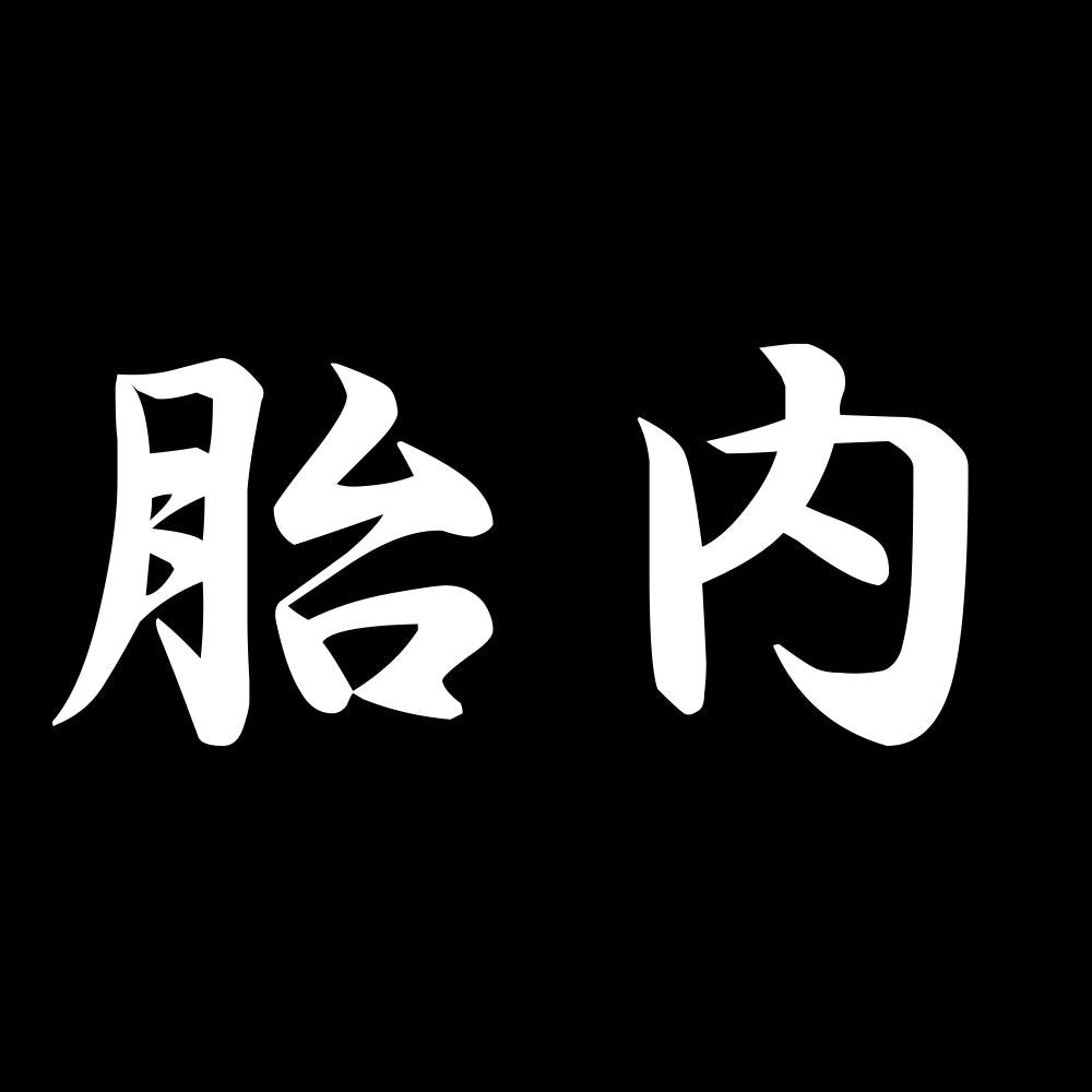 胎内 7