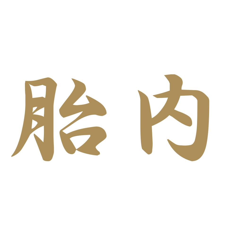 胎内 9