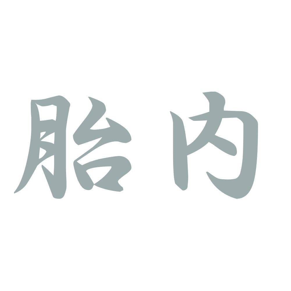 胎内 10