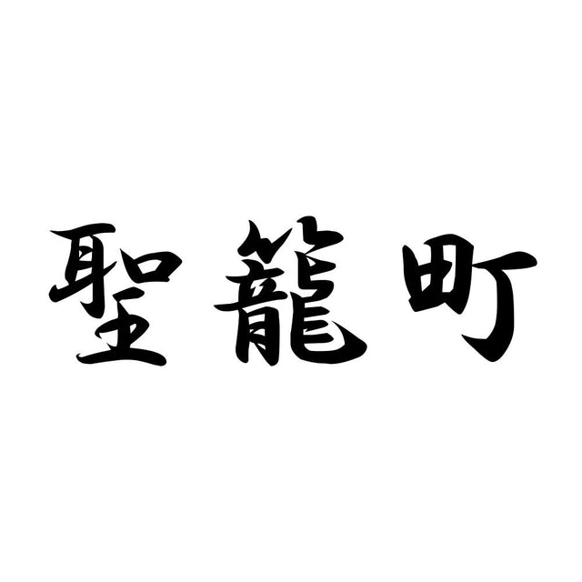 聖籠町