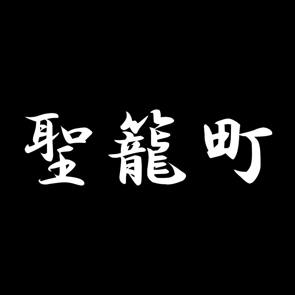 聖籠町 7