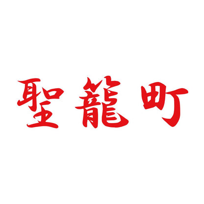 聖籠町 8