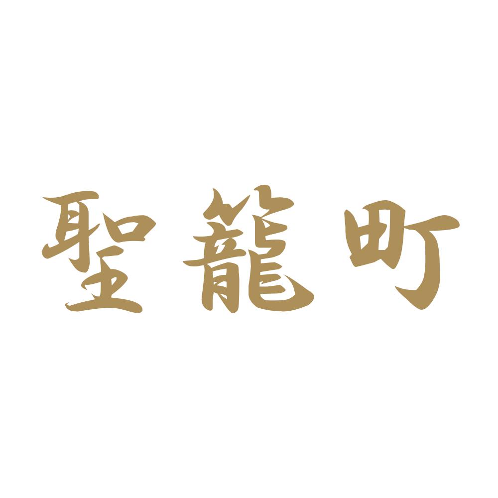 聖籠町 9