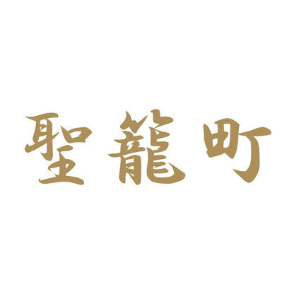 聖籠町 9