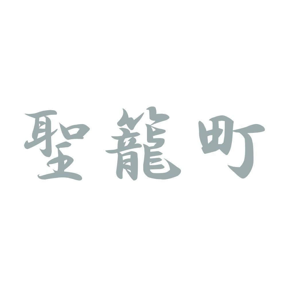 聖籠町 10