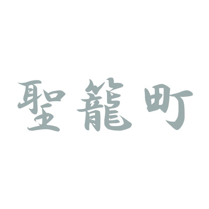 聖籠町 10