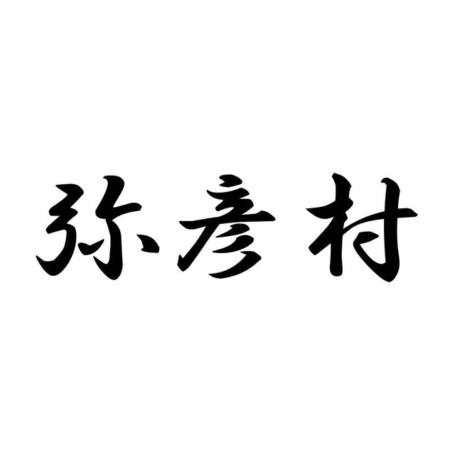 弥彦村