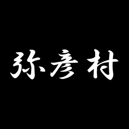弥彦村 7