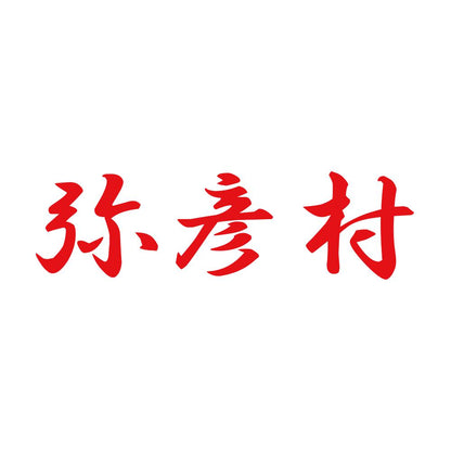 弥彦村 8