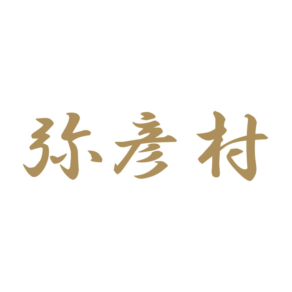 弥彦村 9