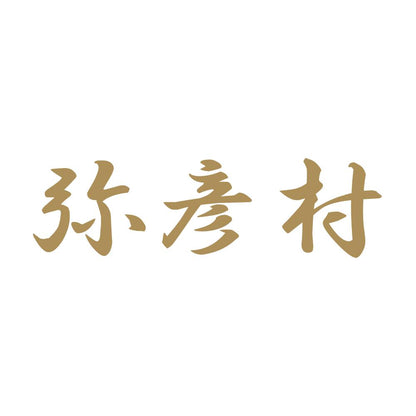 弥彦村 9