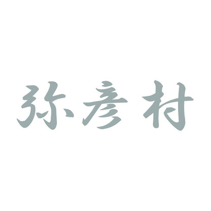 弥彦村 10