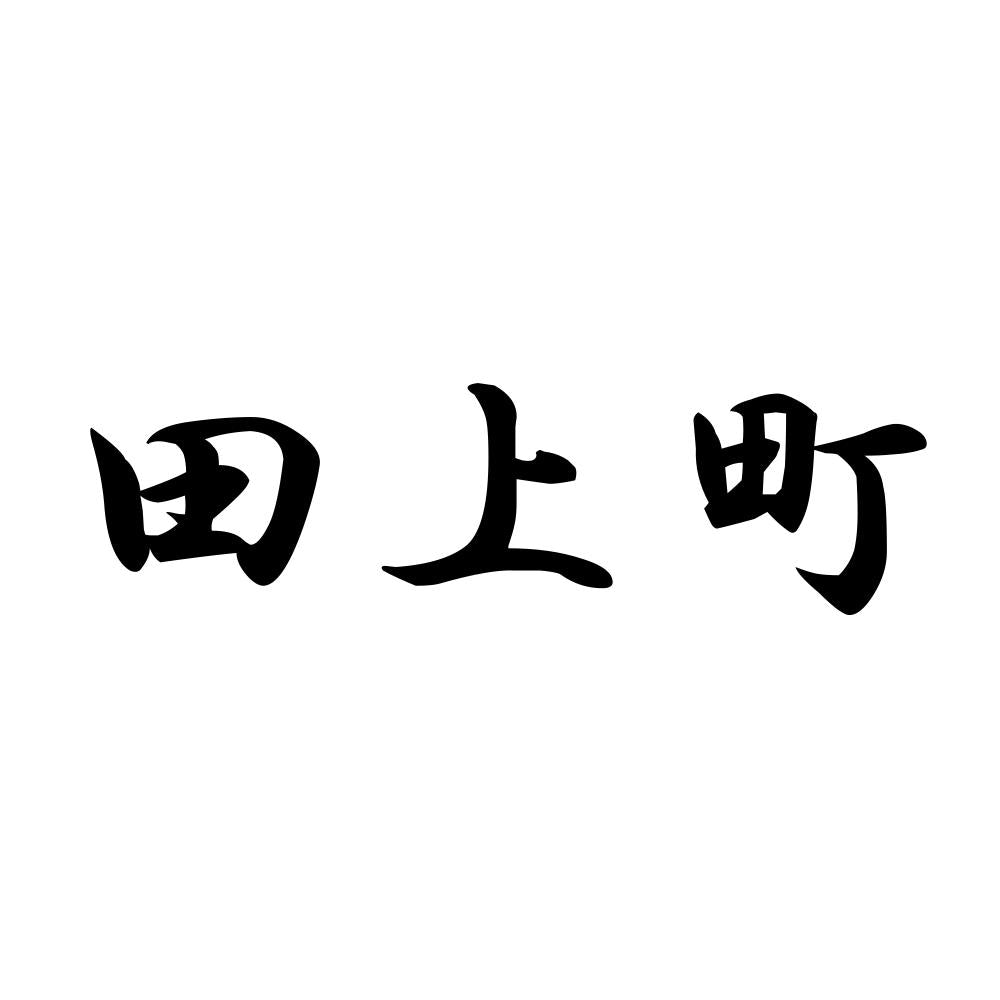 田上町