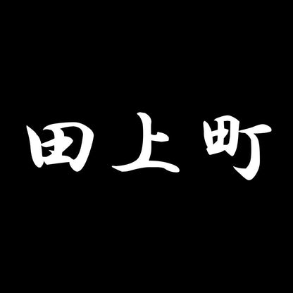田上町 7