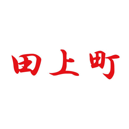 田上町 8