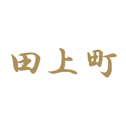 田上町 9