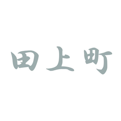 田上町 10