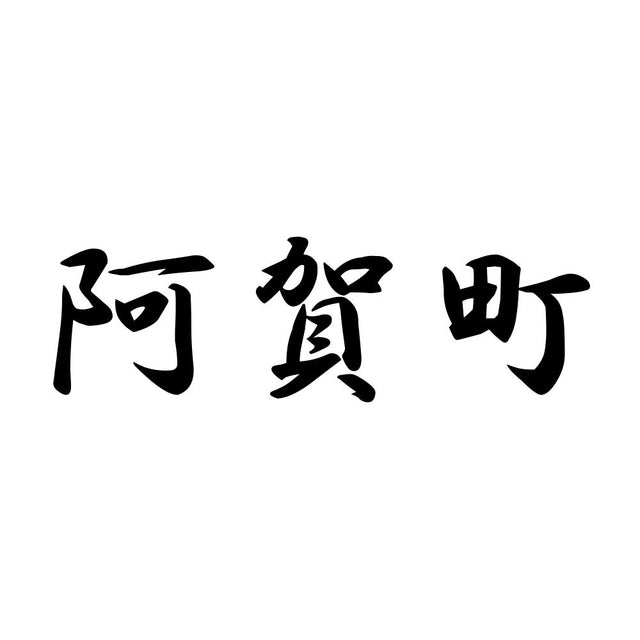 阿賀町