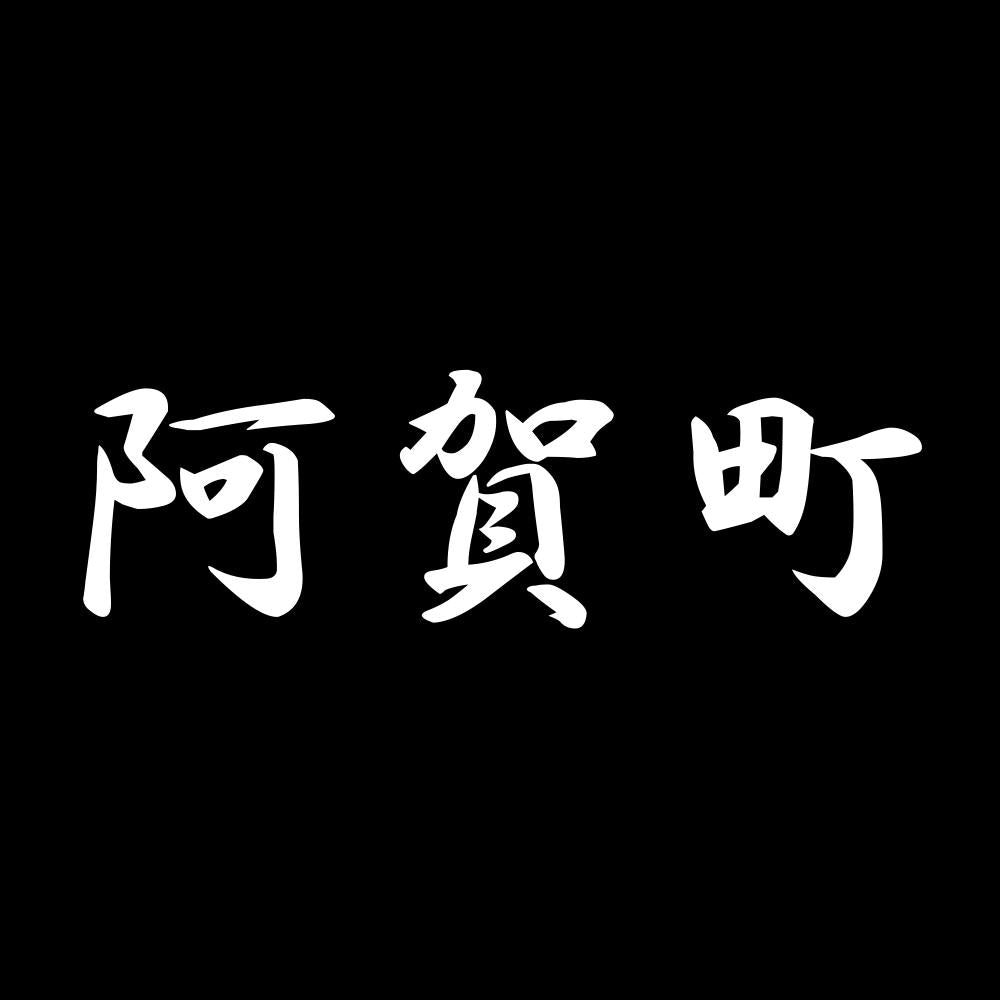 阿賀町 7