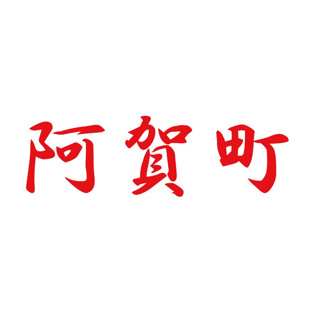 阿賀町 8