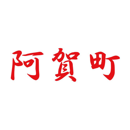 阿賀町 8
