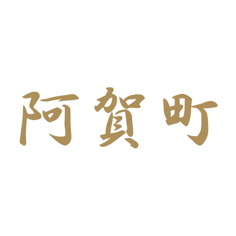 阿賀町 9