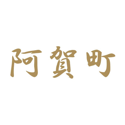 阿賀町 9