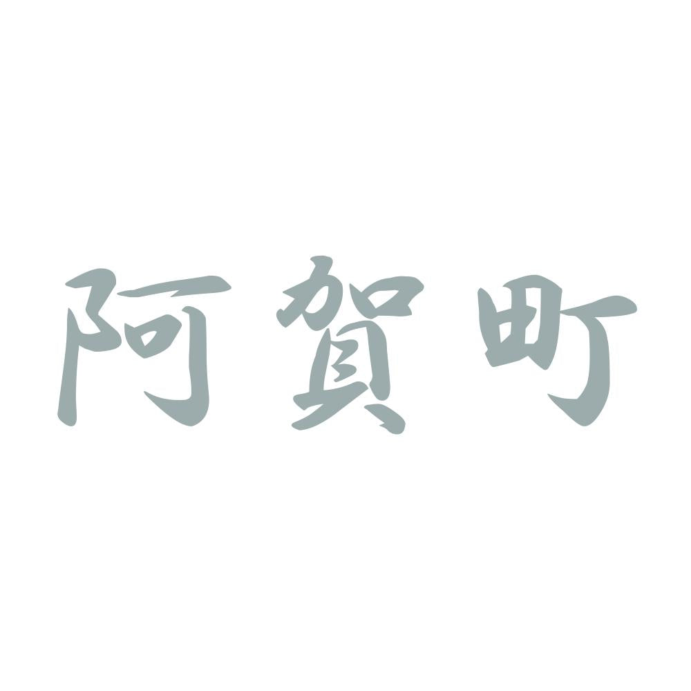 阿賀町 10