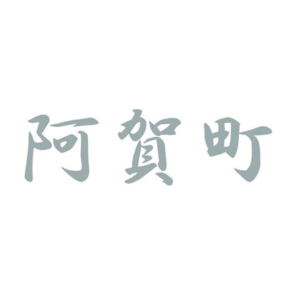 阿賀町 10