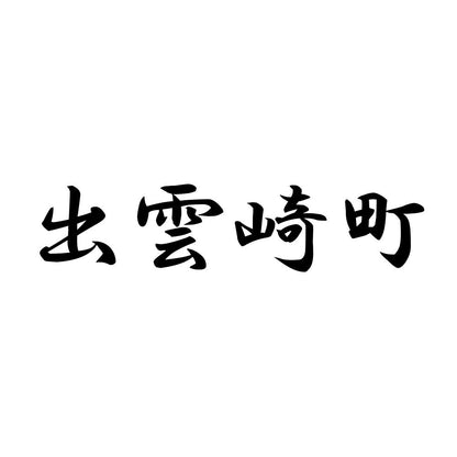 出雲崎町