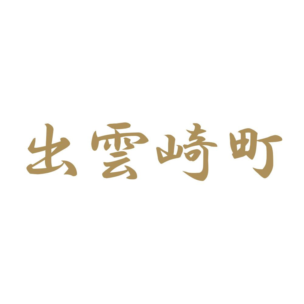 出雲崎町 9