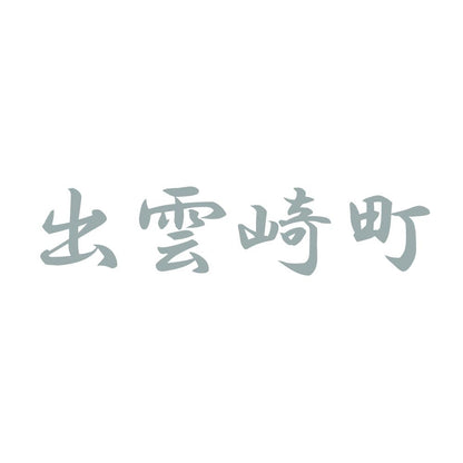 出雲崎町 10