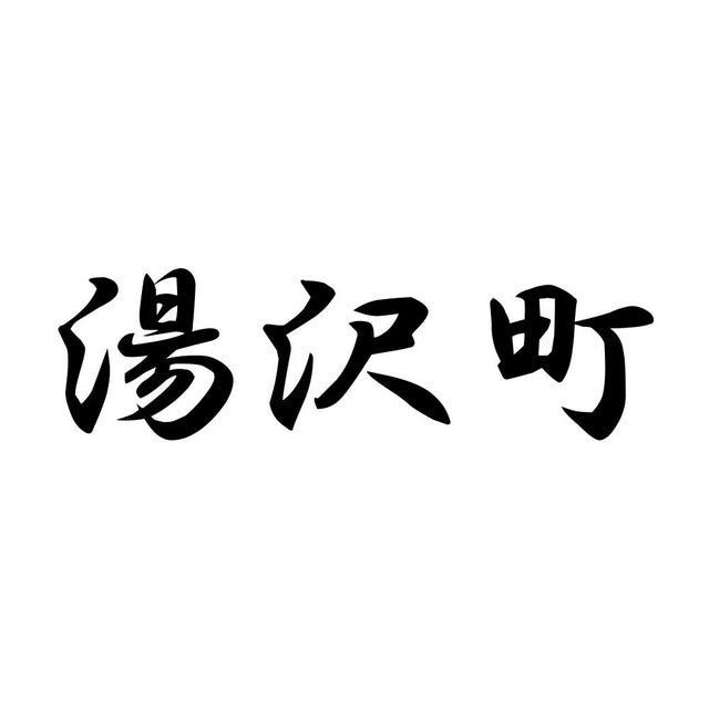 湯沢町