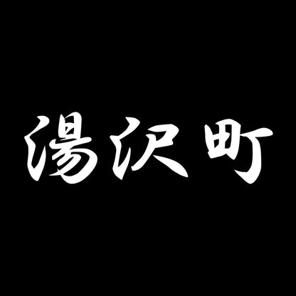 湯沢町 7