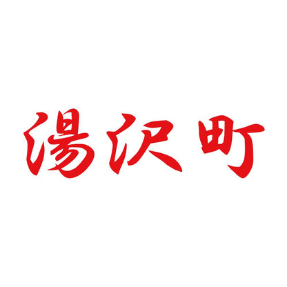 湯沢町 8