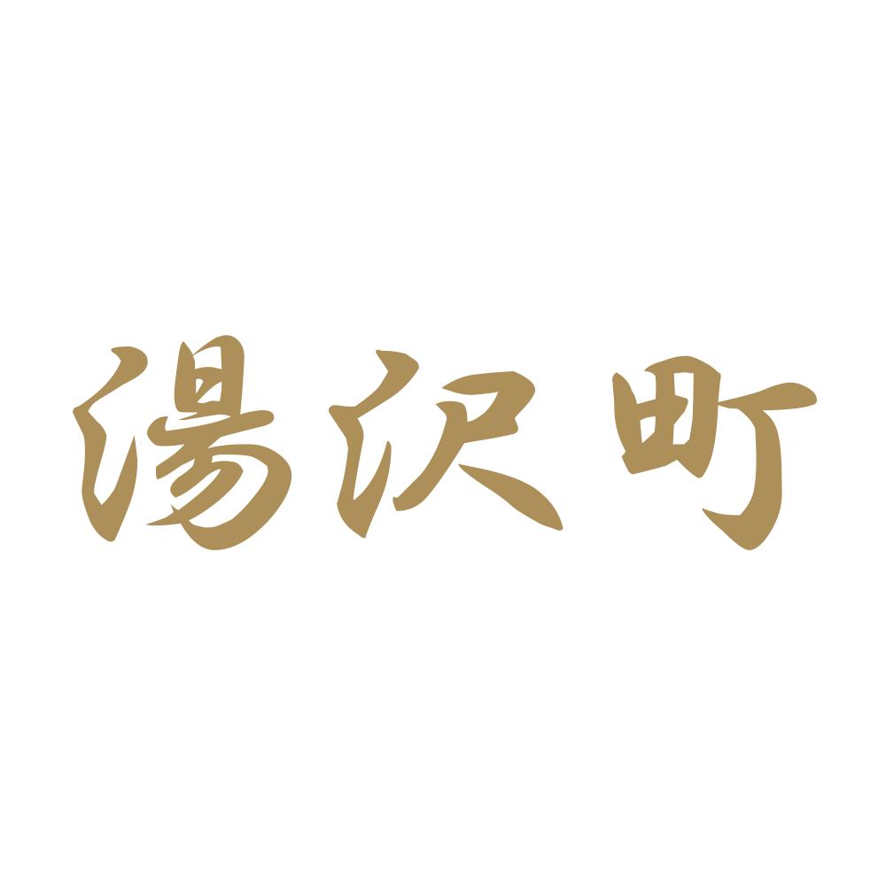 湯沢町 9
