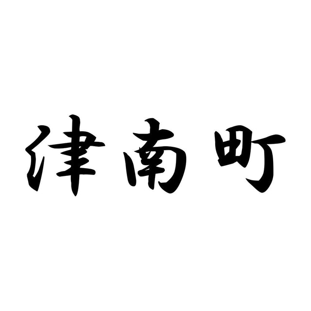 津南町