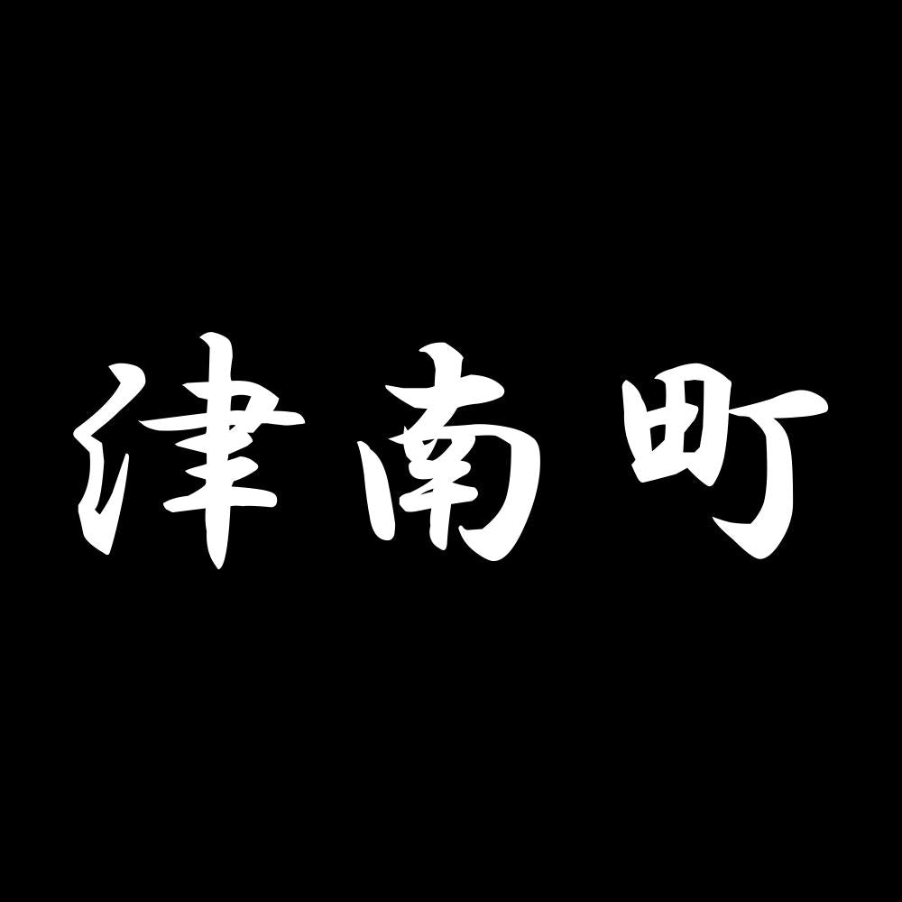 津南町 7