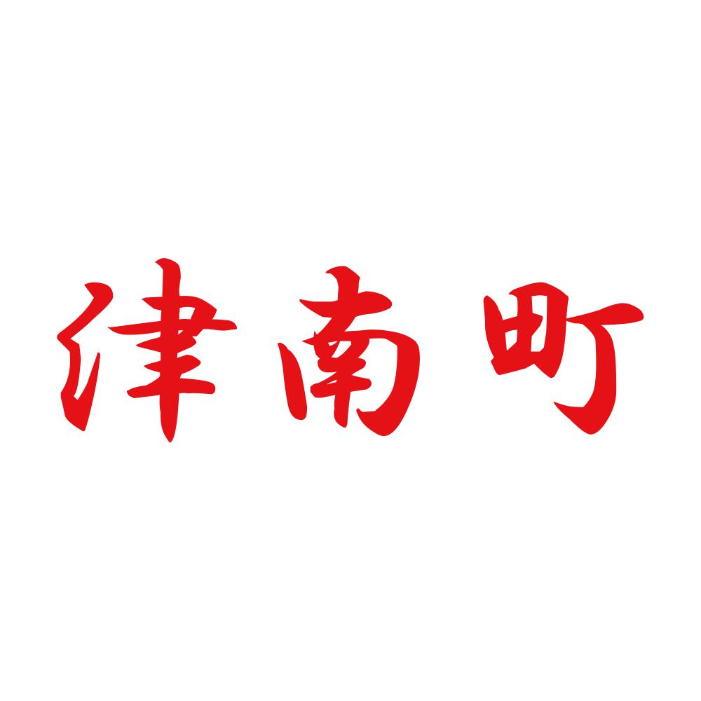 津南町 8