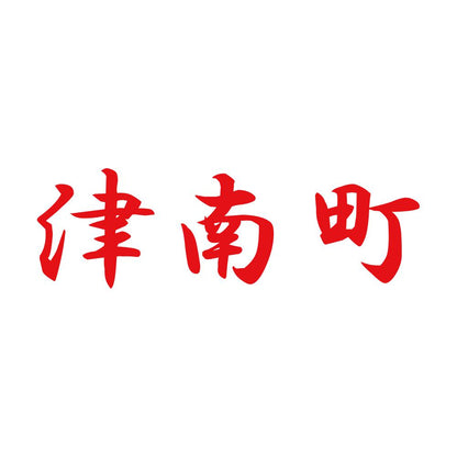 津南町 8