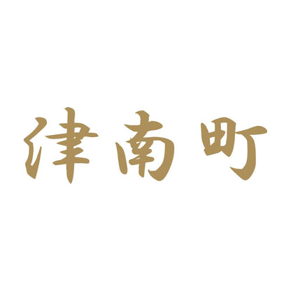 津南町 9